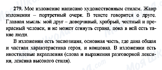 ГДЗ Російська мова 9 клас сторінка 279