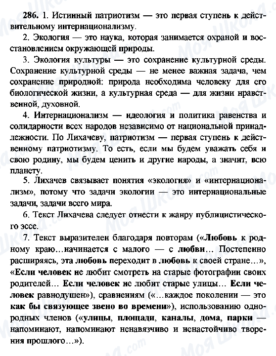 ГДЗ Російська мова 9 клас сторінка 286