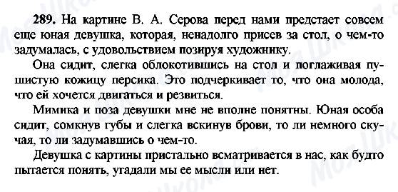 ГДЗ Русский язык 8 класс страница 289