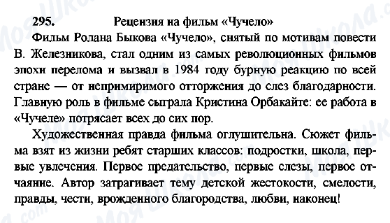 ГДЗ Російська мова 9 клас сторінка 295