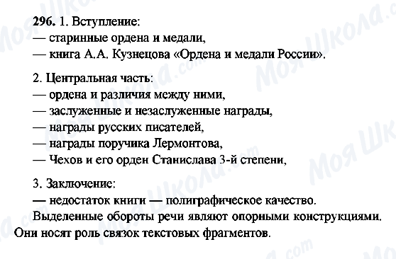 ГДЗ Російська мова 9 клас сторінка 296