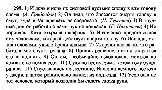 ГДЗ Російська мова 8 клас сторінка 299