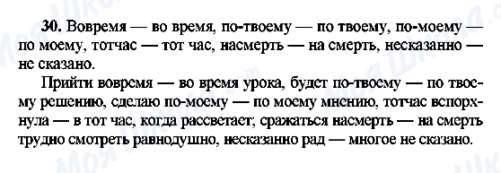 ГДЗ Російська мова 8 клас сторінка 30