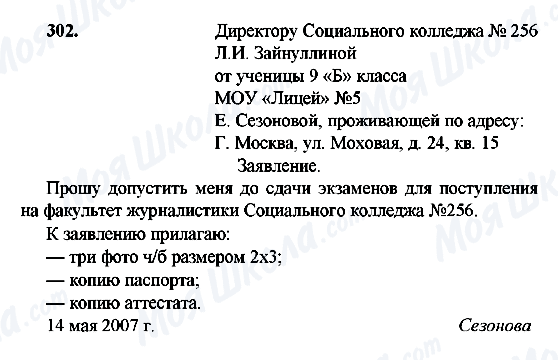 ГДЗ Русский язык 9 класс страница 302