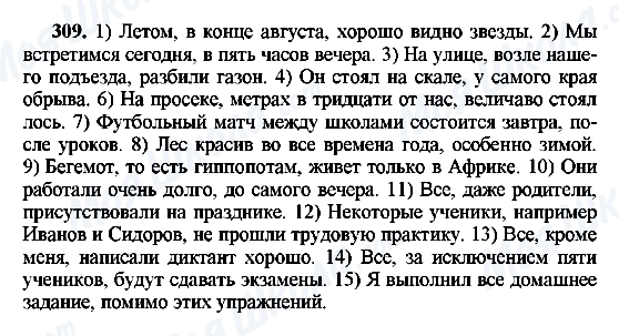 ГДЗ Русский язык 8 класс страница 309