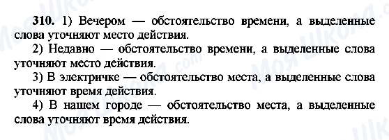 ГДЗ Русский язык 8 класс страница 310