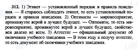 ГДЗ Русский язык 8 класс страница 312
