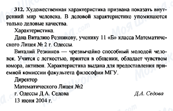 ГДЗ Російська мова 9 клас сторінка 312