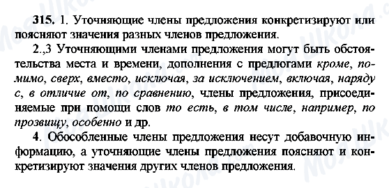 ГДЗ Російська мова 8 клас сторінка 315