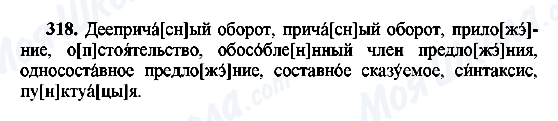 ГДЗ Російська мова 8 клас сторінка 318