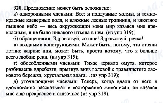 ГДЗ Російська мова 8 клас сторінка 320