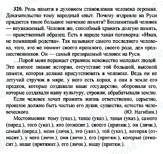 ГДЗ Російська мова 9 клас сторінка 320