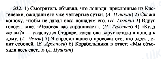 ГДЗ Русский язык 8 класс страница 322