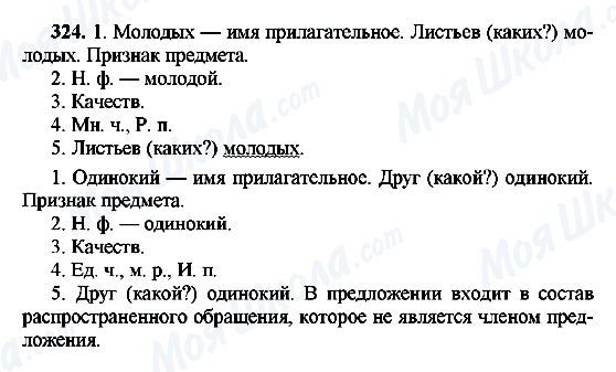 ГДЗ Російська мова 8 клас сторінка 324