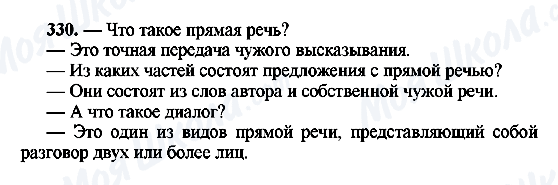 ГДЗ Російська мова 8 клас сторінка 330