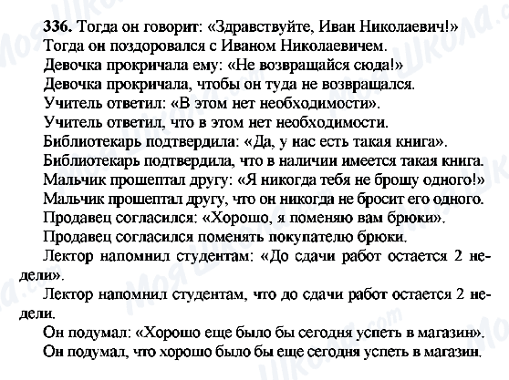 ГДЗ Російська мова 8 клас сторінка 336