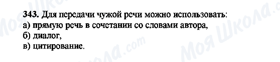 ГДЗ Російська мова 8 клас сторінка 343