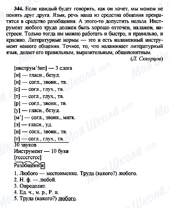 ГДЗ Російська мова 8 клас сторінка 344