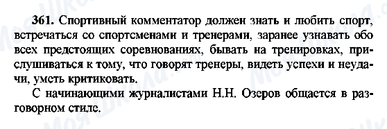 ГДЗ Російська мова 8 клас сторінка 361