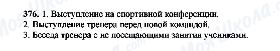 ГДЗ Російська мова 8 клас сторінка 376