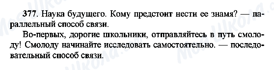 ГДЗ Російська мова 8 клас сторінка 377
