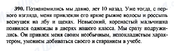 ГДЗ Російська мова 8 клас сторінка 390