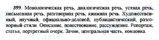 ГДЗ Російська мова 8 клас сторінка 399