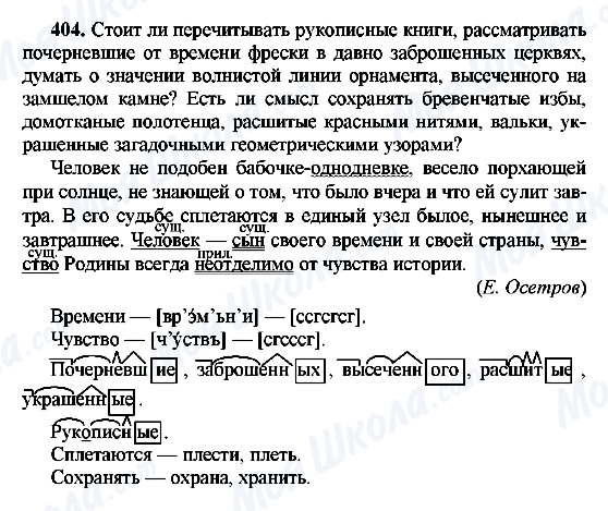 ГДЗ Русский язык 8 класс страница 404