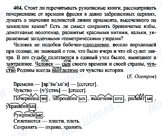 ГДЗ Російська мова 8 клас сторінка 404