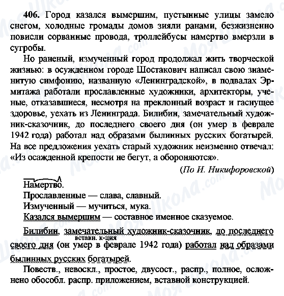 ГДЗ Русский язык 8 класс страница 406