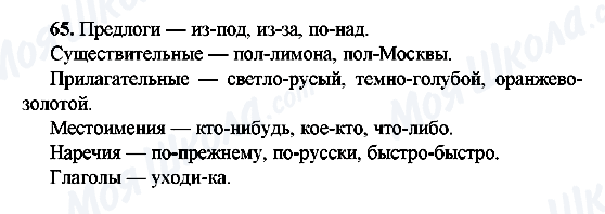 ГДЗ Русский язык 9 класс страница 65