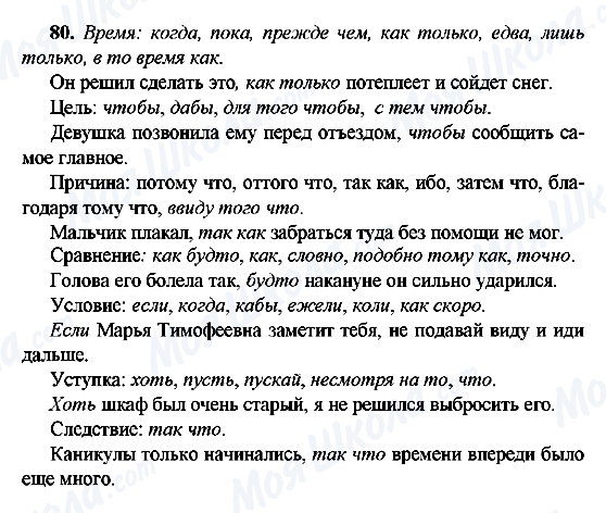 ГДЗ Русский язык 9 класс страница 80