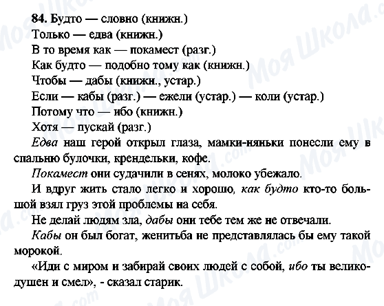 ГДЗ Російська мова 9 клас сторінка 84