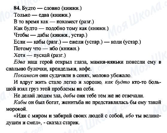 ГДЗ Русский язык 9 класс страница 84