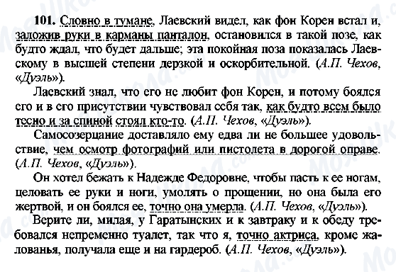 ГДЗ Русский язык 8 класс страница 101