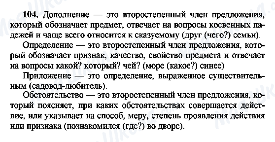 ГДЗ Русский язык 8 класс страница 104