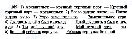 ГДЗ Російська мова 8 клас сторінка 109