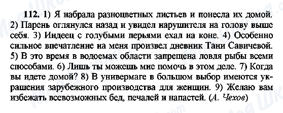 ГДЗ Російська мова 8 клас сторінка 112