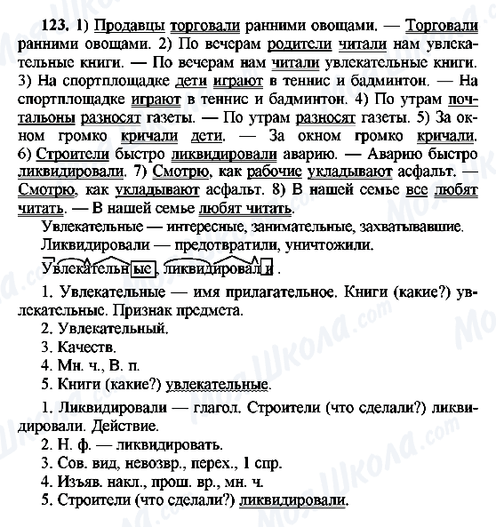 ГДЗ Російська мова 8 клас сторінка 123