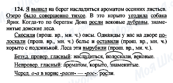 ГДЗ Русский язык 8 класс страница 124