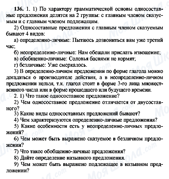 ГДЗ Русский язык 8 класс страница 136