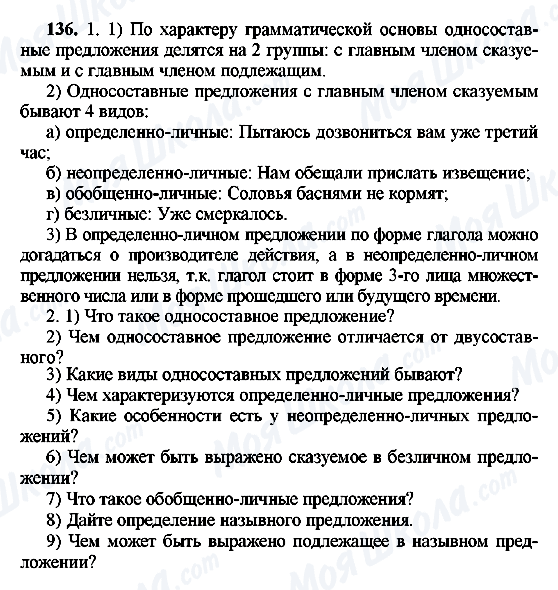 ГДЗ Російська мова 8 клас сторінка 136