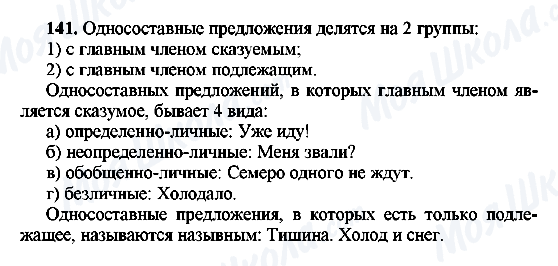 ГДЗ Російська мова 8 клас сторінка 141