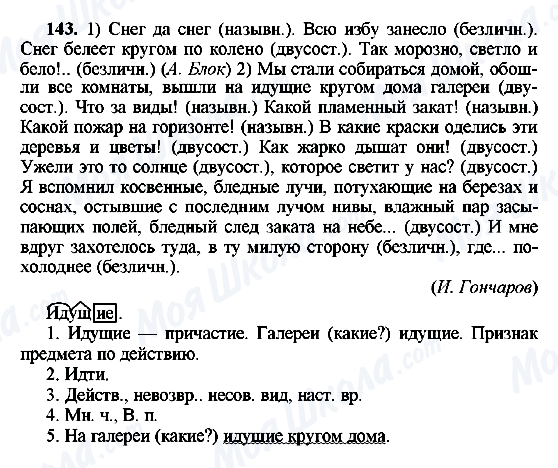 ГДЗ Російська мова 8 клас сторінка 143