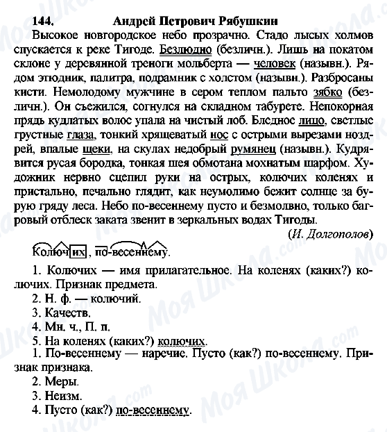 ГДЗ Російська мова 8 клас сторінка 144
