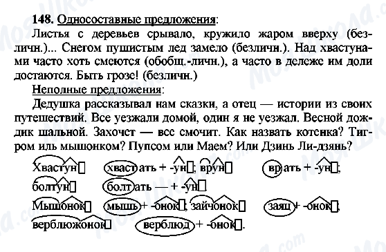 ГДЗ Русский язык 8 класс страница 148