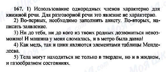 ГДЗ Російська мова 8 клас сторінка 167