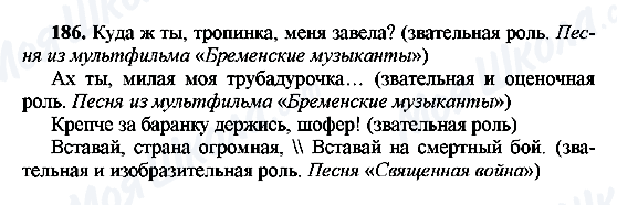 ГДЗ Російська мова 8 клас сторінка 186