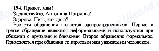 ГДЗ Русский язык 8 класс страница 194