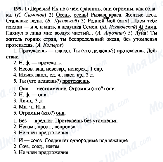 ГДЗ Русский язык 8 класс страница 199
